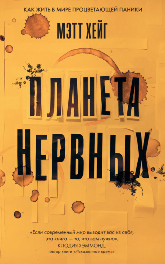 Планета нервных. Как жить в мире процветающей паники. 