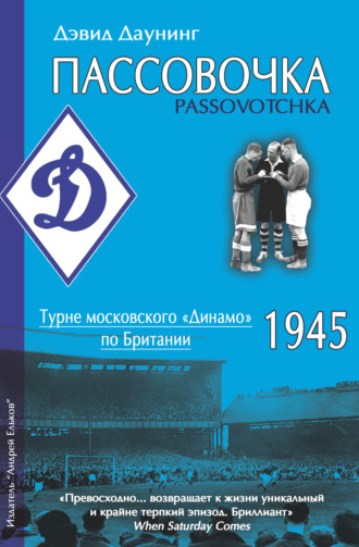 Пассовочка. Турне московского «Динамо» по Британии, 1945. Дэвид Даунинг