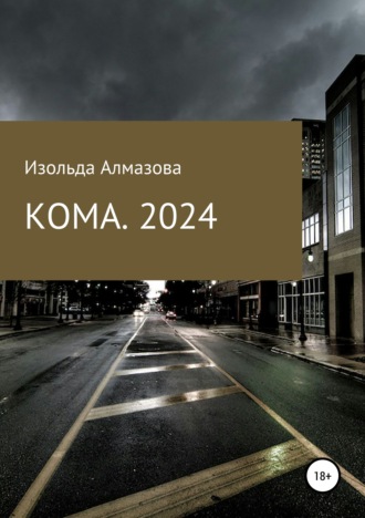 КОМА. 2024. Вспоминая Джорджа Оруэлла. Изольда Алмазова