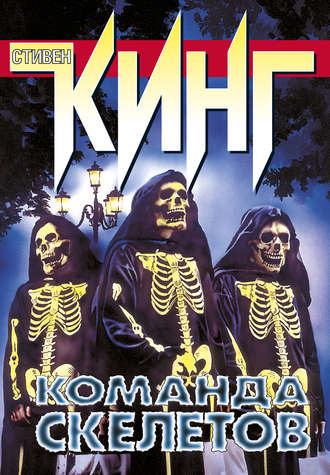Команда скелетов (сборник). Стивен Кинг