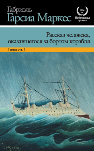 Рассказ человека, оказавшегося за бортом корабля. Габриэль Гарсиа Маркес