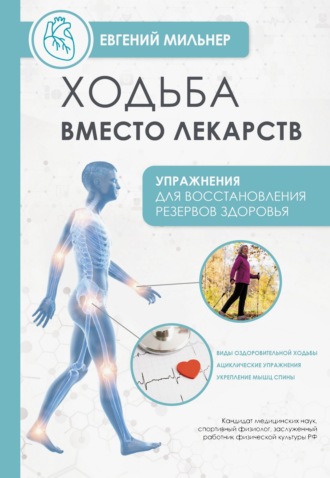 Ходьба вместо лекарств. Евгений Мильнер