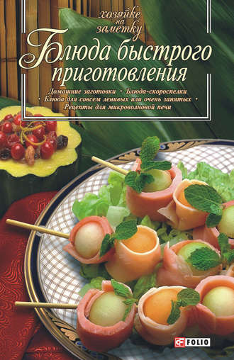 Сборник кулинарных рецептов. Блюда быстрого приготовления