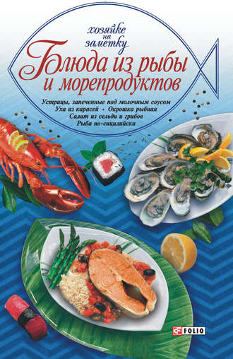 Сборник кулинарных рецептов. Блюда из рыбы и морепродуктов