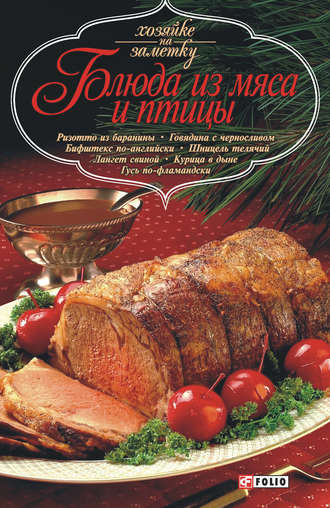 Сборник кулинарных рецептов. Блюда из мяса и птицы