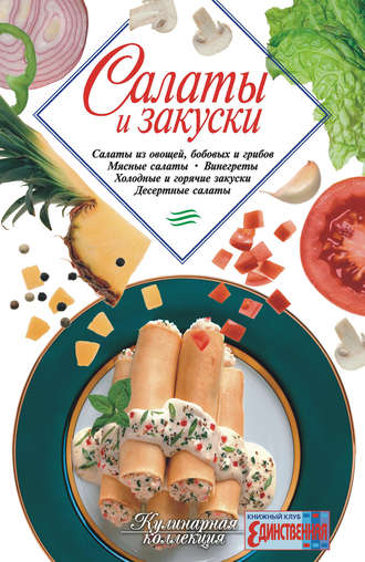 Сборник кулинарных рецептов. Салаты и закуски