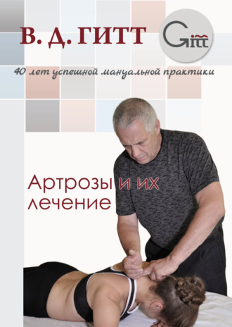 Артрозы и их лечение. 
