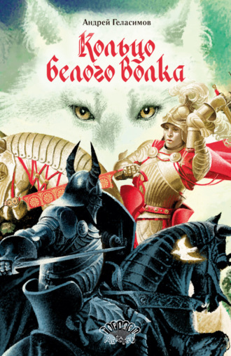 Кольцо Белого Волка. Андрей Геласимов