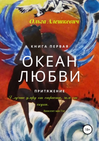 Ольга Алешкевич. Океан любви. Притяжение