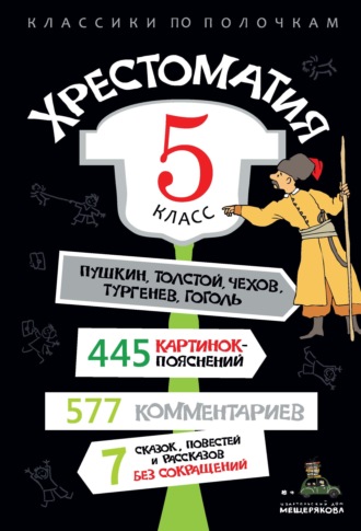 Хрестоматия, 5 класс. Группа авторов