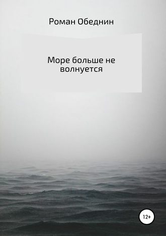 Роман Александрович Обеднин. Море больше не волнуется