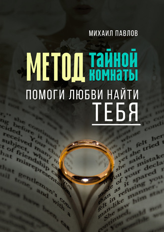 Помоги любви найти тебя. Метод Тайной Комнаты. 