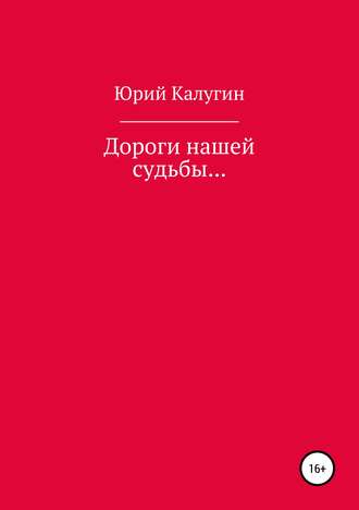 Юрий Калугин. Дороги нашей судьбы…