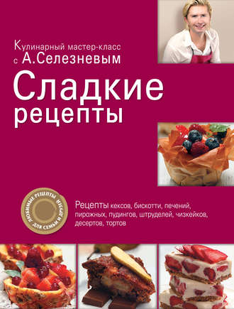Александр Селезнев. Сладкие рецепты