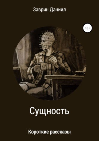 Сущность. Сборник рассказов. Даниил Заврин