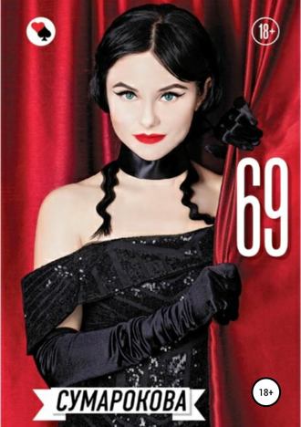 69. Сумарокова