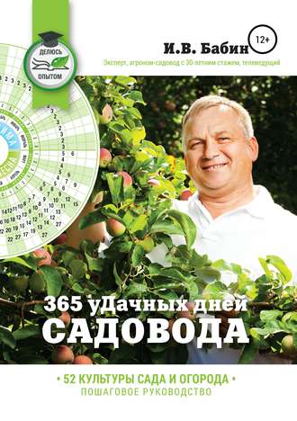 365 уДачных дней садовода. Иван Васильевич Бабин