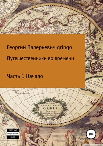 Георгий Валерьевич Gringo. Путешественники во времени