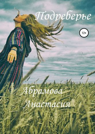 Подреберье. Анастасия Игоревна Абрамова