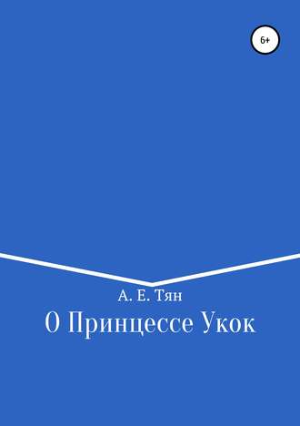 Айсылу Ефимовна Тян. О Принцессе Укок