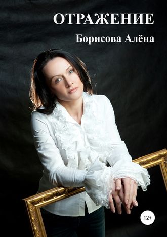 ОТРАЖЕНИЕ. Алёна Борисова
