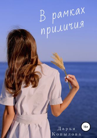 В рамках приличия. Дарья Алексеевна Копылова