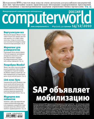 Открытые системы. Журнал Computerworld Россия №41/2010