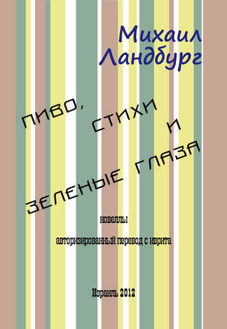 Пиво, стихи и зеленые глаза (сборник). Михаил Ландбург