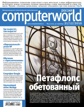Журнал Computerworld Россия №42/2010. 