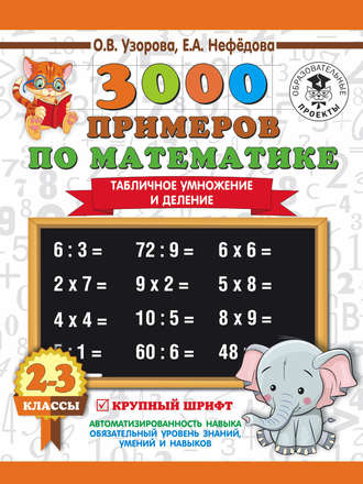 О. В. Узорова. 3000 примеров по математике. 2-3 классы. Табличное умножение и деление. Крупный шрифт
