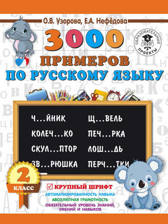 О. В. Узорова. 3000 примеров по русскому языку. 2 класс. Крупный шрифт