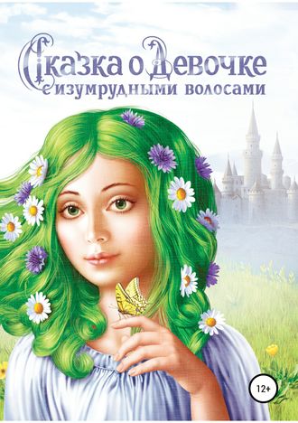 Наталия Авшалумова. Сказка о Девочке с изумрудными волосами