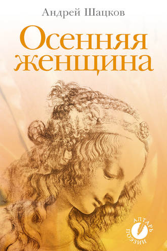 Осенняя женщина (сборник стихотворений). Андрей Владиславович Шацков