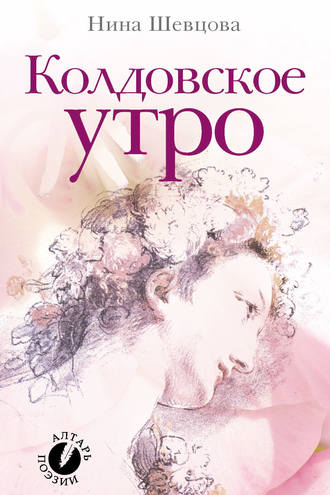 Колдовское утро (сборник стихотворений). Нина Петровна Шевцова