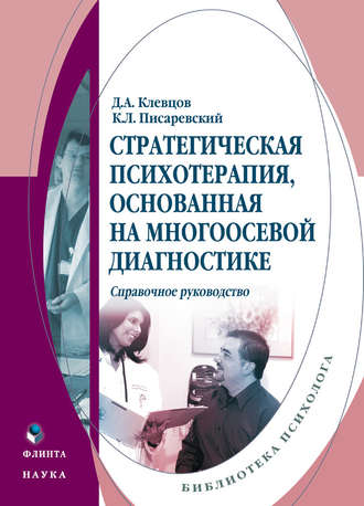Стратегическая психотерапия, основанная на многоосевой диагностике. Справочное руководство. Д. А. Клевцов