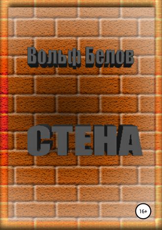 Стена. Вольф Белов