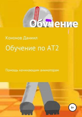 Обучение: рисуем мультфильмы 2. Даниил Дмитриевич Кононов Снайпер