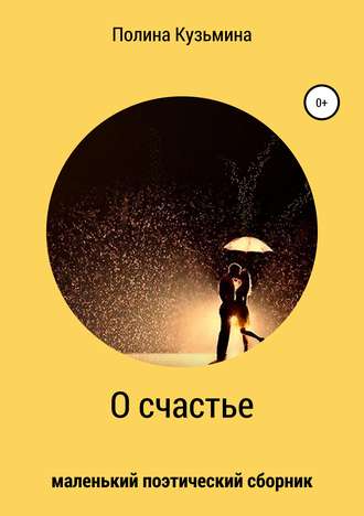 О счастье. Полина Кузьмина