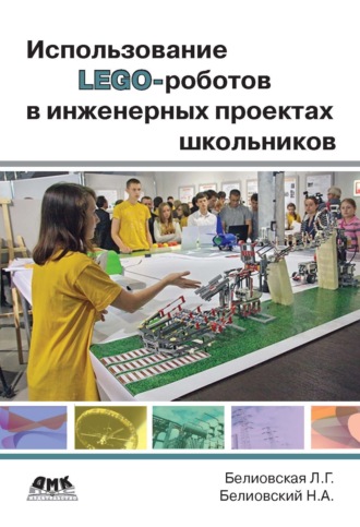 Использование LEGO-роботов в инженерных проектах школьников. Отраслевой подход. Л. Г. Белиовская