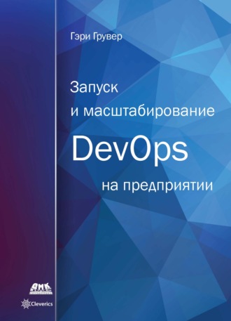 Запуск и масштабирование DevOps на предприятии. Гэри Грувер