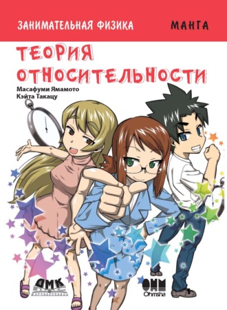 Занимательная физика. Теория относительности. Масафуми Ямамото