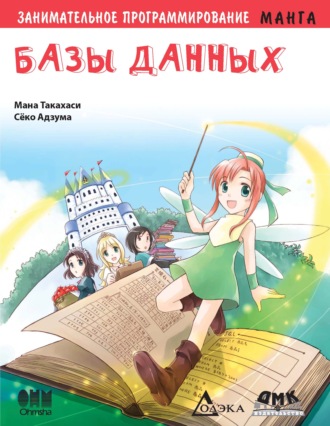 Занимательное программирование. Базы данных. Мана Такахаси
