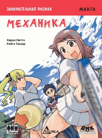 Занимательная физика. Механика. Хидео Нитта