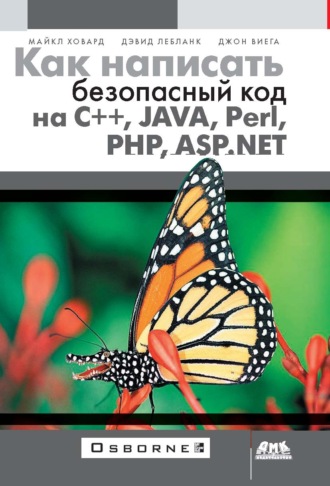 Как написать безопасный код на С++, Java, Perl, PHP, ASP.NET. Майкл Ховард