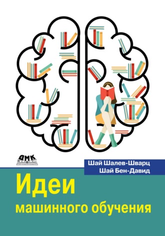 Идеи машинного обучения. От теории к алгоритмам. Шай Шалев-Шварц