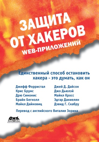Защита от хакеров Web-приложений. Дрю Симонис