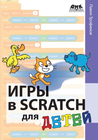 Павел Трофимов. Игры в Scratch для детей