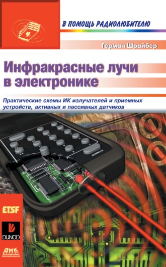 Инфракрасные лучи в электронике. 