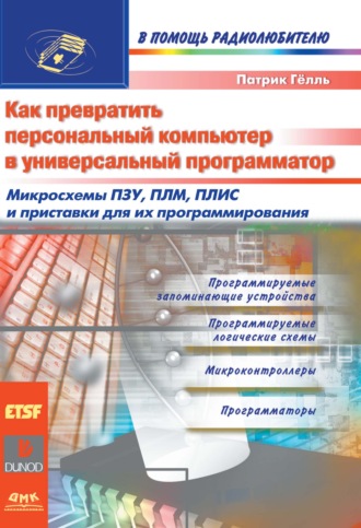 Как превратить персональный компьютер в универсальный программатор. 