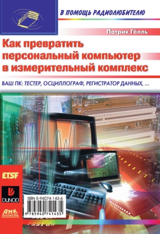 Как превратить персональный компьютер в измерительный комплекс. 
